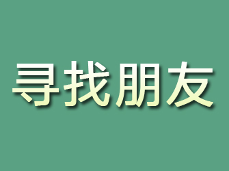 镇康寻找朋友